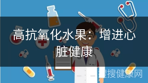 高抗氧化水果：增进心脏健康