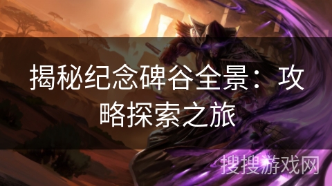 揭秘纪念碑谷全景：攻略探索之旅