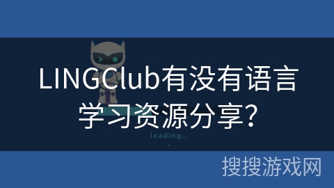 LINGClub有没有语言学习资源分享？