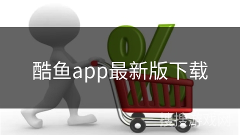 酷鱼app最新版下载