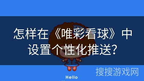 怎样在《唯彩看球》中设置个性化推送? 怎样在《唯彩看球》中设置个性化推送?