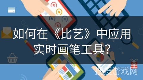 如何在《比艺》中应用实时画笔工具？