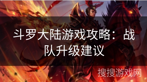 斗罗大陆游戏攻略：战队升级建议