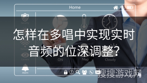 怎样在多唱中实现实时音频的位深调整？