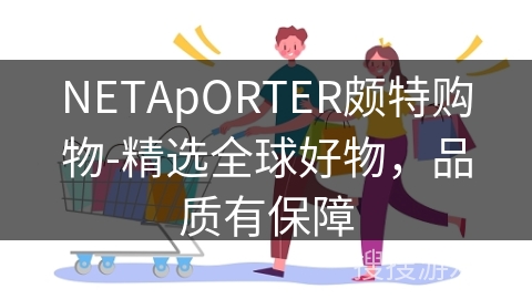 NETApORTER颇特购物-精选全球好物，品质有保障