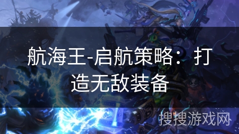 航海王-启航策略：打造无敌装备