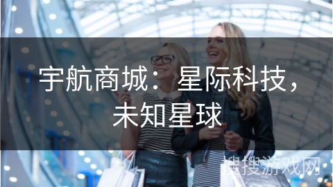 宇航商城：星际科技，未知星球