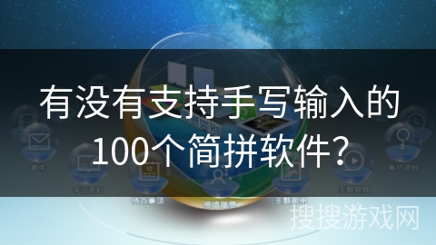 有没有支持手写输入的100个简拼软件？