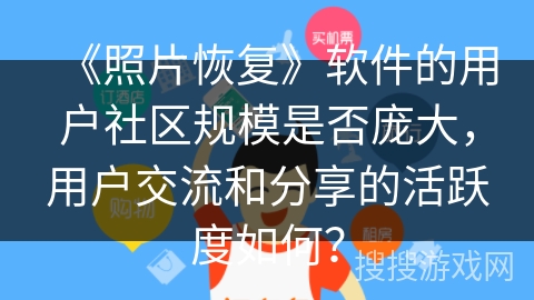 《照片恢复》软件的用户社区规模是否庞大,用户交流和分享的活跃度如何? 《照片恢复》软件的用户社区规模是否庞大,用户交流和分享的活跃度如何?
