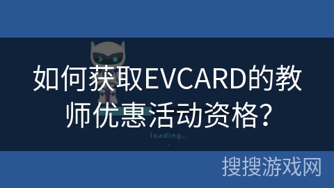 如何获取EVCARD的教师优惠活动资格？