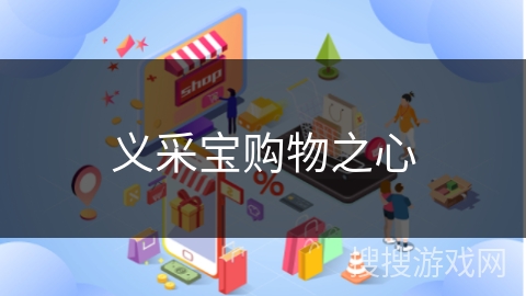 义采宝购物之心