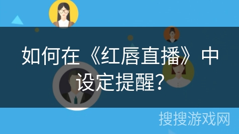 如何在《红唇直播》中设定提醒？