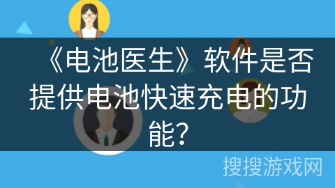 《电池医生》软件是否提供电池快速充电的功能? 《电池医生》软件是否提供电池快速充电的功能?