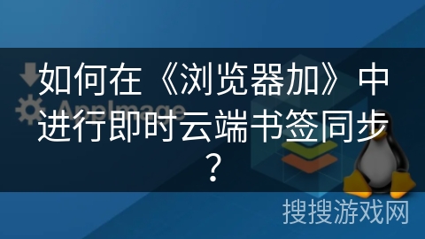如何在《浏览器加》中进行即时云端书签同步? 如何在《浏览器加》中进行即时云端书签同步?