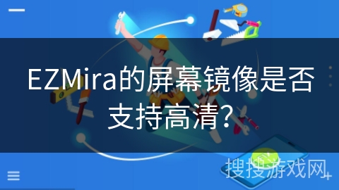 EZMira的屏幕镜像是否支持高清？