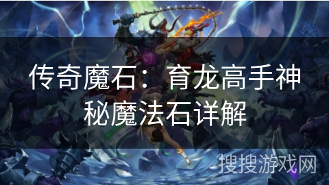 传奇魔石：育龙高手神秘魔法石详解