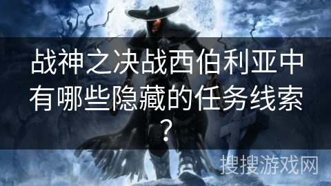 战神之决战西伯利亚中有哪些隐藏的任务线索？
