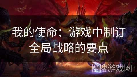 我的使命：游戏中制订全局战略的要点