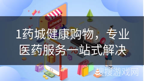 1药城健康购物，专业医药服务一站式解决