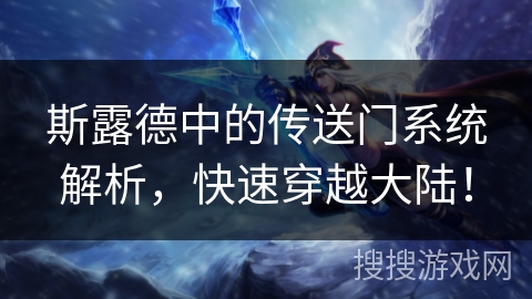 斯露德中的传送门系统解析，快速穿越大陆！