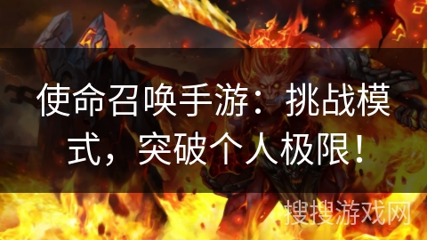 使命召唤手游：挑战模式，突破个人极限！