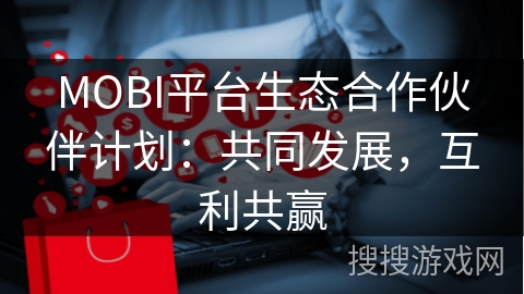MOBI平台生态合作伙伴计划：共同发展，互利共赢