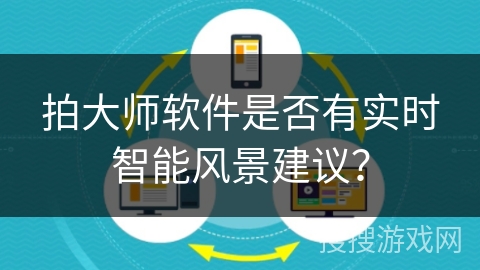 拍大师软件是否有实时智能风景建议？