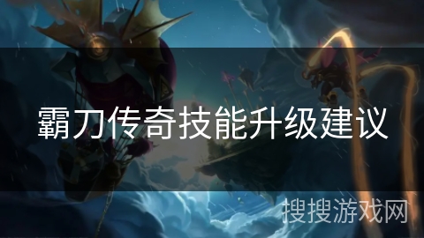 霸刀传奇技能升级建议