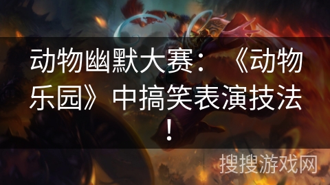 动物幽默大赛：《动物乐园》中搞笑表演技法！