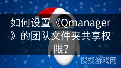 如何设置《Qmanager》的团队文件夹共享权限？