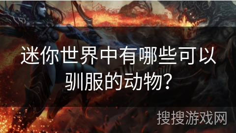 迷你世界中有哪些可以驯服的动物？