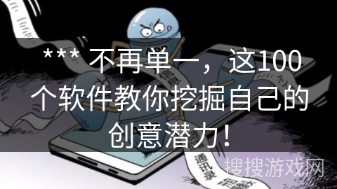  *** 不再单一，这100个软件教你挖掘自己的创意潜力！