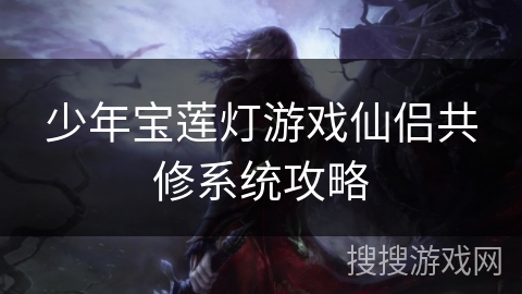 少年宝莲灯游戏仙侣共修系统攻略