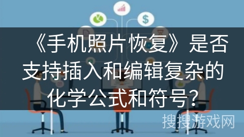 《手机照片恢复》是否支持插入和编辑复杂的化学公式和符号？