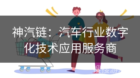 神汽链：汽车行业数字化技术应用服务商