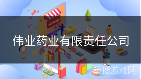伟业药业有限责任公司