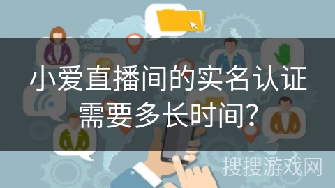 小爱直播间的实名认证需要多长时间? 小爱直播间的实名认证需要多长时间?