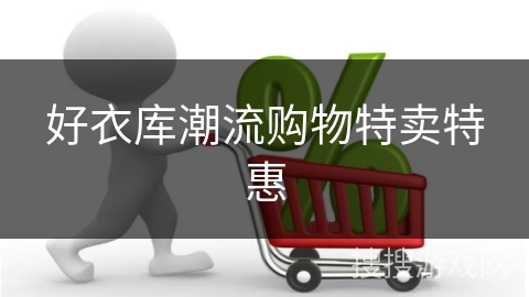 好衣库潮流购物特卖特惠