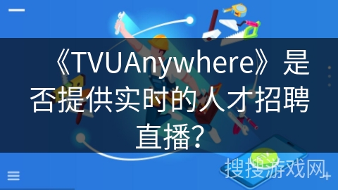 《TVUAnywhere》是否提供实时的人才招聘直播？