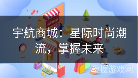 宇航商城：星际时尚潮流，掌握未来