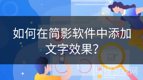 如何在简影软件中添加文字效果？