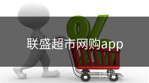 联盛超市网购app