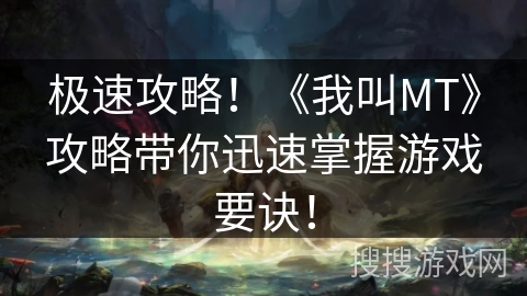 极速攻略！《我叫MT》攻略带你迅速掌握游戏要诀！