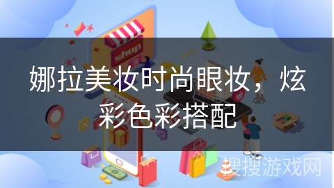 娜拉美妆时尚眼妆，炫彩色彩搭配