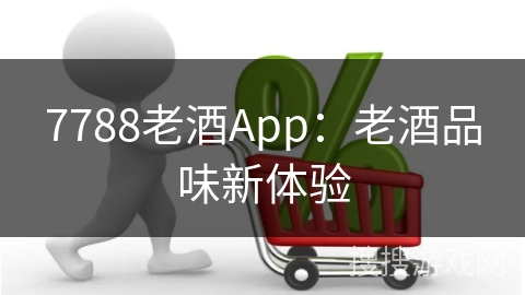 7788老酒App：老酒品味新体验