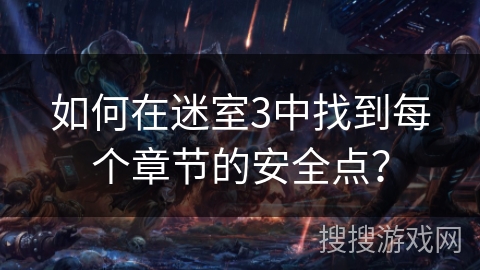 如何在迷室3中找到每个章节的安全点？