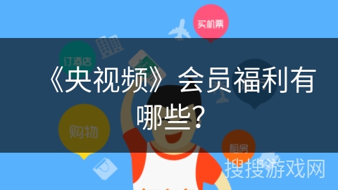 《央视频》会员福利有哪些？