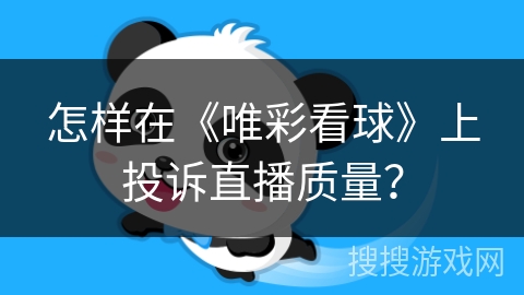 怎样在《唯彩看球》上投诉直播质量？