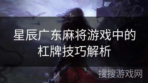 星辰广东麻将游戏中的杠牌技巧解析