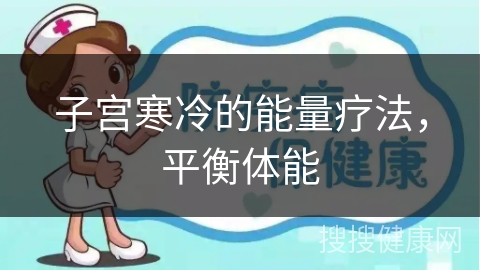 子宫寒冷的能量疗法，平衡体能